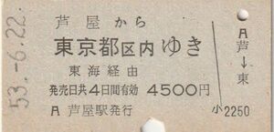 P248.東海道本線　芦屋から東京都区内ゆき　東海経由　53.6.22