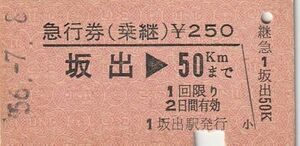 S118.予讃線　坂出⇒50キロ　56.7.8【0853】裏面ヤケ