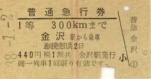 T044.赤縦線2本　普通急行券　1等　金沢から300キロ　裏面英文表示　昭和38年1月2日　経年劣化、赤線薄れてます