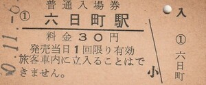 G281.上越線　六日町駅　30円　50.11.6　ヤケ有