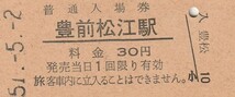 Q408.日豊本線　豊前松江駅　30円　51.5.2_画像1