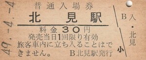 H136.石北本線　北見駅　30円　49.4.4【4360】