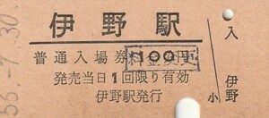 S022.土讃線　伊野駅　100円　56.7.30　入鋏済み　変更印【1640】
