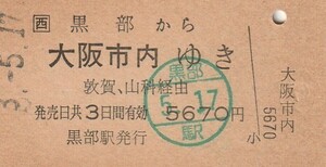 L373.JR西日本　北陸本線　黒部から大阪市内ゆき　敦賀、山科経由　3.5.17