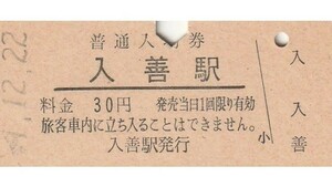 G084.北陸本線　入善駅　30円　49.12.22