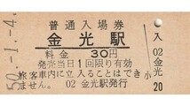 G110.山陽本線　金光駅　30円　50.1.4_画像1