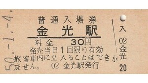 G110.山陽本線　金光駅　30円　50.1.4