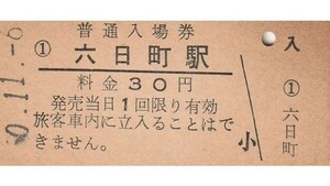 G190.上越線　六日町駅　30円　50.11.6