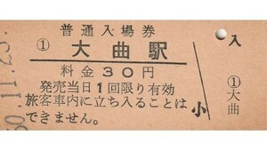 G225.奥羽本線　大曲駅　30円　50.11.25