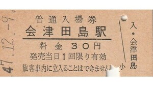 G257.会津線　会津田島駅　30円　47.12.9
