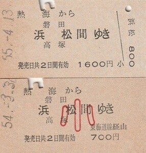 L454.東海道本線　熱海から磐田　浜松　高塚　間ゆき　大小児常備券　昭和54年～55年【0294】