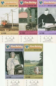 K122.『ビバホリデー1周年記念　東北線　古河駅　入場券』昭和52年10月6日　5枚組　国鉄　東京北鉄道管理局　115系電車