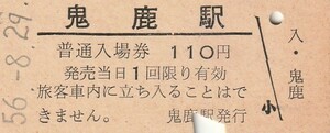 H866.国鉄　羽幌線（廃線）鬼鹿駅　110円　56.8.29【0184】