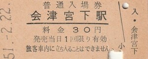 G198.只見線　会津宮下駅　30円　51.2.22