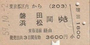 L581.東京都区内(203)から磐田・浜松　間ゆき　東海道線経由　59.10.2【0343】恵比寿駅発行