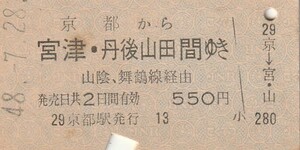 Y031.東海道本線　京都から宮津・丹後山田　間ゆき　山陰・舞鶴線経由　48.7.28　シミ有