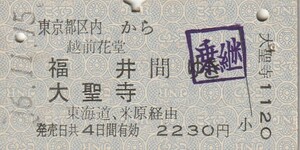 Y581.東京都区内から越前花堂　福井　大聖寺　間ゆき　東海道、米原経由　56.11.15