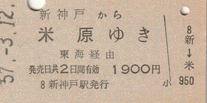 P420.山陽新幹線　新神戸から米原ゆき　東海経由　57.3.12【1481】