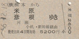 P445.横浜線　橋本から米原　彦根　河瀬　間ゆき　小机・新幹線経由　56.12.18【0063】