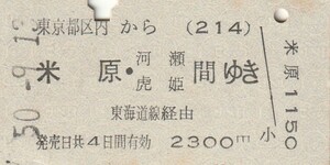 P455.東京都区内(214)から米原・河瀬　虎姫　間ゆき　東海道線経由　50.9.13【4610】東京駅発行