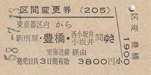 P706.区間変更券(205)東京都区内から新所原・豊橋・西小坂井　小坂井　間ゆき　東海道線経由　58.7.13【6326】_画像1