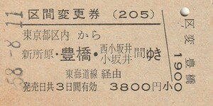 P936.区間変更券(205)東京都区内から新所原・豊橋・西小坂井　小坂井　間ゆき　東海道線経由　58.8.11【5236】