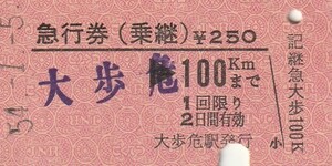 S183.【ゴム印発券】土讃線　大歩危⇒100キロ　54.1.5