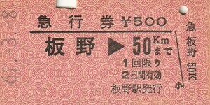 S106.高徳線　板野⇒50キロ　#1.3.8