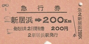 S043.【経年劣化】予讃線　新居浜⇒200キロ　47.10.8