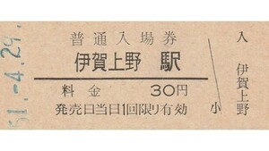 G231.関西本線　伊賀上野駅　30円　51.4.49【8484】