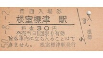 H888.旧国鉄　標津線（廃線）根室標津駅　30円　50.8.2【1768】_画像1