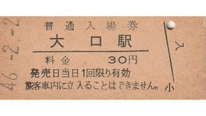 G229.横浜線　大口駅　30円　46.2.2