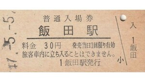 G026.飯田線　飯田駅　30円　47.5.5
