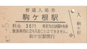 G029.飯田線　駒ケ根駅　30円　47.5.4