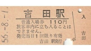 G103.越後線　吉田駅　110円　56.8.1【00132】
