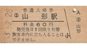 G151.奥羽本線　山形駅　60円　53.2.28