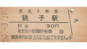 G185.総武本線　銚子駅　30円　50.3.10