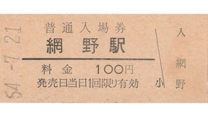 G196.旧国鉄　宮津線　網野駅　100円　54.7.21
