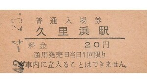 G207.横須賀線　久里浜駅　20円　42.4.23