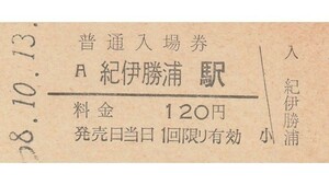 G223.紀勢本線　紀伊勝浦駅　120円　58.10.13