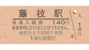 G240.東海道本線　藤枝駅　140円　2.9.9