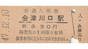 G271.只見線　会津川口駅　30円　47.12.10