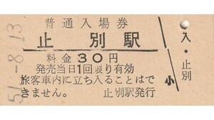 H153.釧網本線　止別駅　30円　51.8.13