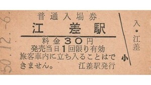 H860.江差線　江差駅　30円　50.12.6【1286】