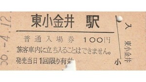 G043.中央本線　東小金井駅　100円　56.4.12