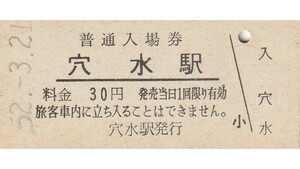 G081.七尾線　穴水駅　30円　52.3.21