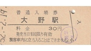G226.常磐線　大野駅　30円　52.2.19　料金変更印