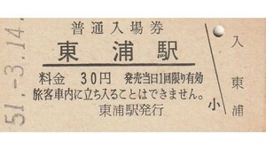 G269.武豊線　東浦駅　30円　51.3.14