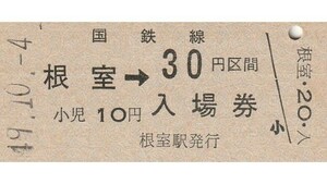 H203.【北海道併用券】根室本線　根室　30円　49.10.4【0262】