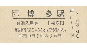 Q885.JR九州　鹿児島本線　博多駅　140円　